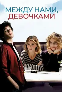 Между нами, девочками (фильм 2016)