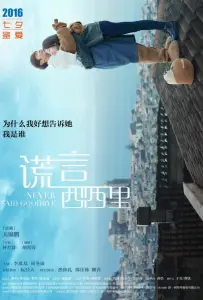 Никогда не прощайся (фильм 2016)