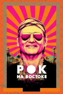 Рок на Востоке (фильм 2015)