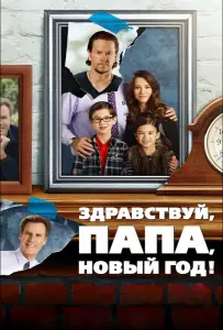 Здравствуй, папа, Новый год (фильм 2015)