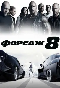 Форсаж 8 (фильм 2017)