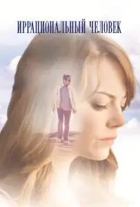 Иррациональный человек (фильм 2015)