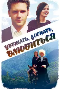 Убежать, догнать, влюбиться (фильм 2015)