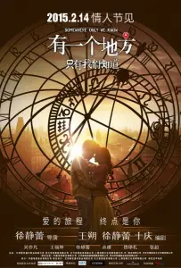 Место, известное лишь нам одним (фильм 2015)