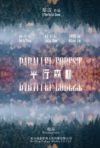 Параллельный лес (фильм 2019)