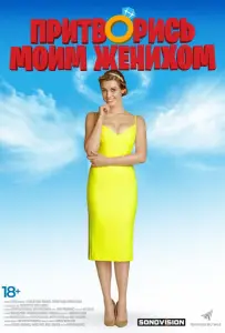 Притворись моим женихом (фильм 2018)