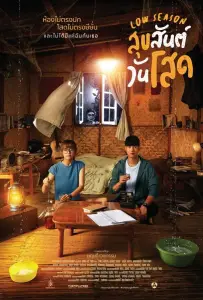 Низкий сезон (фильм 2020)