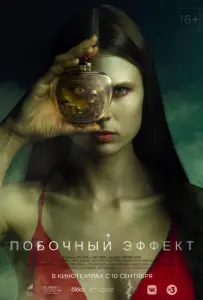 Побочный эффект (фильм 2020)
