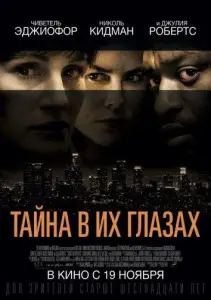 Тайна в их глазах (фильм 2015)