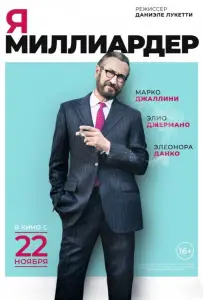 Я — миллиардер (фильм 2018)