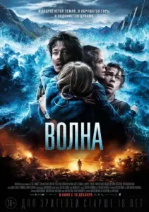 Волна (фильм 2015)