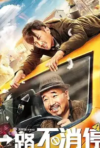 Yilu bu xiaoting (фильм 2020)