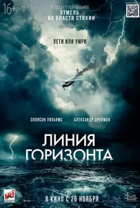 Линия горизонта (фильм 2020)