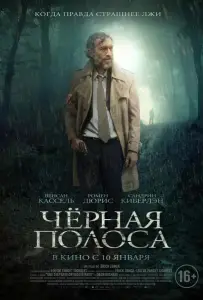 Черная полоса (фильм 2018)