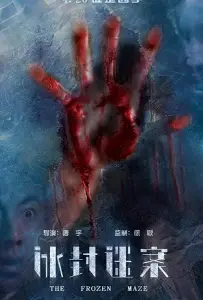 Замёрзший лабиринт (фильм 2018)