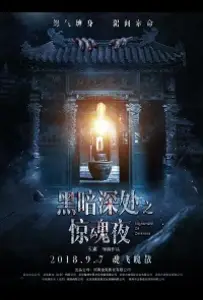 Темная ночь, страшная ночь (фильм 2018)