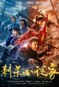 Ассасин: Битва миров (фильм 2021)