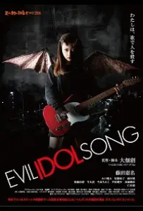 Зловещая песня айдола (фильм 2016)