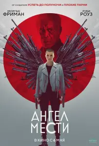 Ангел мести (фильм 2021)