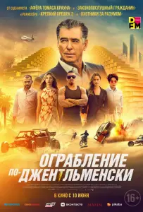 Ограбление по-джентльменски (фильм 2021)