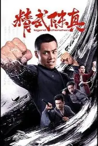 Легендарный кулак (фильм 2019)