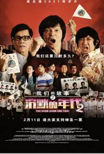 Много много лет назад 4: Время Затихания 2 (фильм 2021)