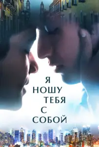 Я ношу тебя с собой (фильм 2020)