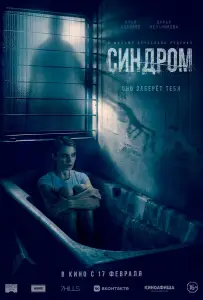 Синдром (фильм 2021)
