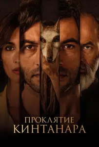 Проклятие Кинтанара (фильм 2021)