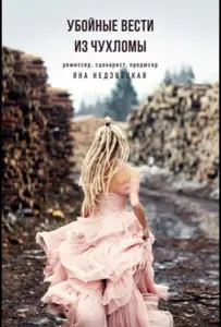 Убойные вести из Чухломы (фильм 2019)