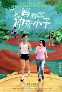 По маминой команде: На старт, внимание, марш! (фильм 2021)