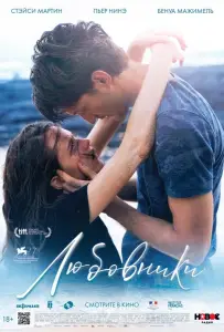 Любовники (фильм 2020)