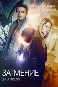 Затмение (фильм 2018)