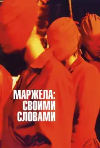 Маржела: Своими словами (фильм 2019)