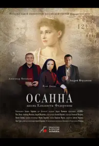 Осанна (фильм 2018)