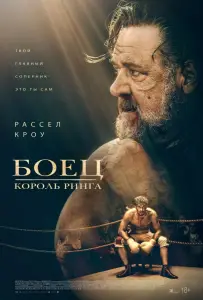 Боец: Король ринга (фильм 2022)