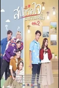 Люблю тебя, моё высокомерие 2 (фильм 2022)