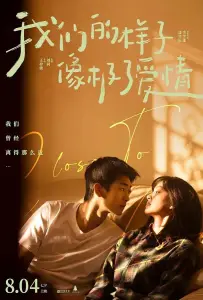 Близко к любви (фильм 2022)