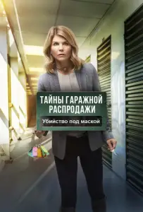 Тайны гаражной распродажи. Убийство под маской (фильм 2018)