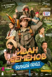 Иван Семёнов: Большой поход (фильм 2023)