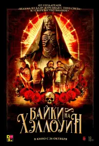 Байки на Хэллоуин (фильм 2022)