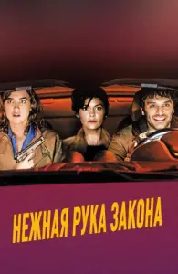 Нежная рука закона (фильм 2018)