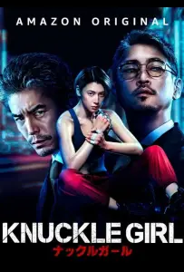 Девушка-кастет (фильм 2023)