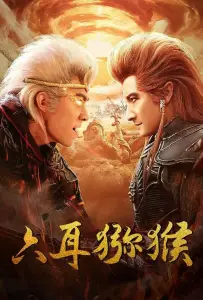 Шестиухая макака (фильм 2021)