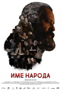Имя моего народа (фильм 2020)