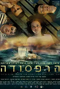 Плот (фильм 2020)