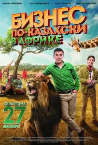 Бизнес по-казахски в Африке (фильм 2018)
