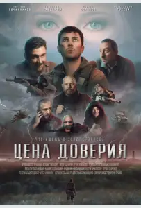Цена доверия (фильм 2023)