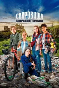 Сокровища морских глубин (фильм 2020)