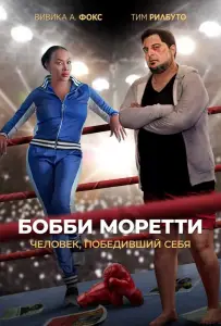 Бобби Моретти. Человек, победивший себя (фильм 2022)